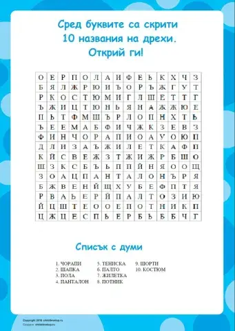 Решетка от думи - дрехи