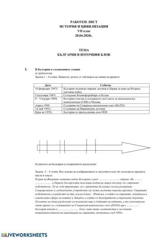 Работен лист - България в Източния блок