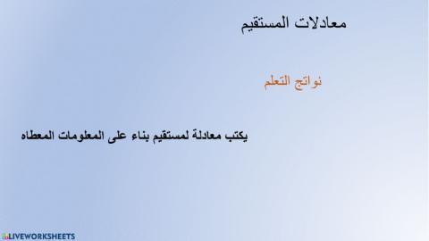 معادلة المستقيم