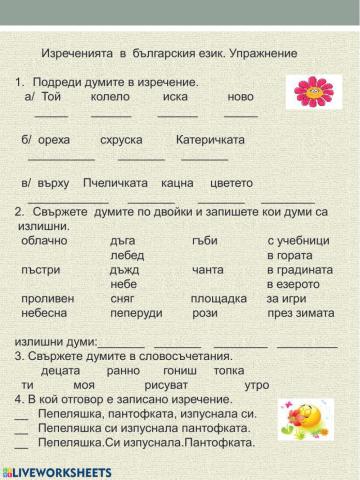 Изреченията в българския език.