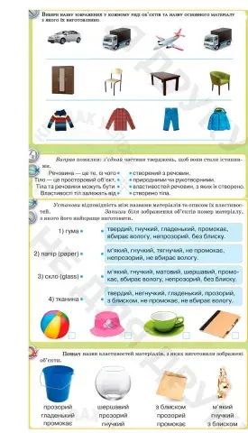 Речовини. Тіла.