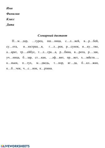 Словарный диктант