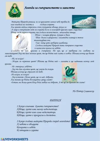 Четене с разбиране- Легенда за съвършенството и завистта