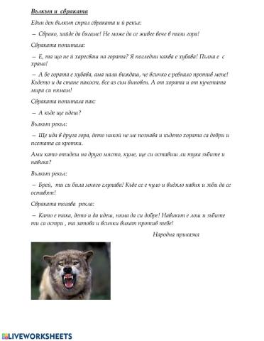 Четене с  разбиране Вълкът и свраката