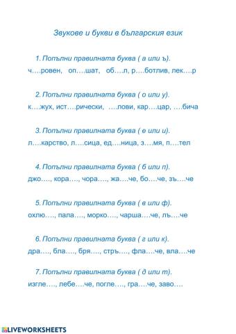 Звукове и букви в българския език