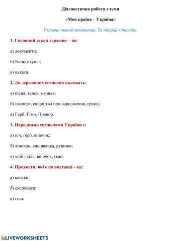 Діагностчна робота з теми -Моя країна-Україна-