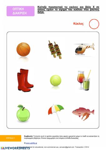 Οπτική διάκριση για μικρούς