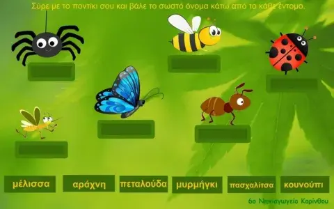 εντομα και λεξεις