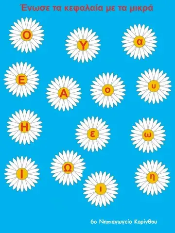 Κεφαλαία - μικρά Ομάδα 1