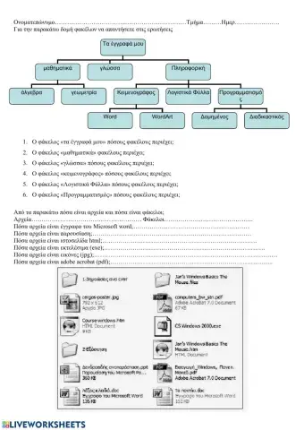 Αρχεία και φάκελοι