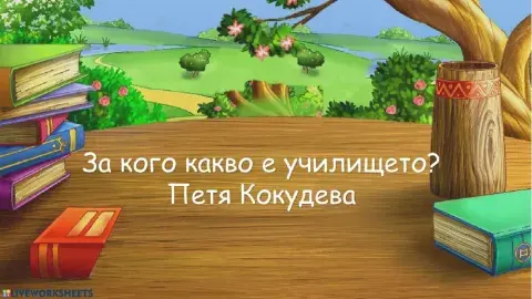 За кого какво е училището?