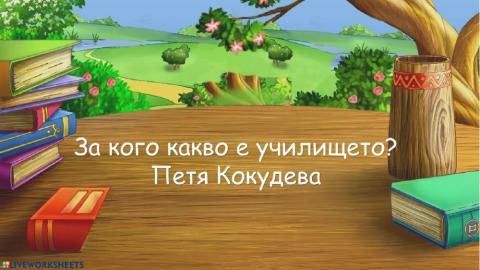 За кого какво е училището?