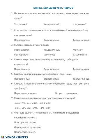 Глагол. Итоговый тест. Часть 2