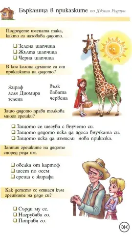 Бърканица в приказките