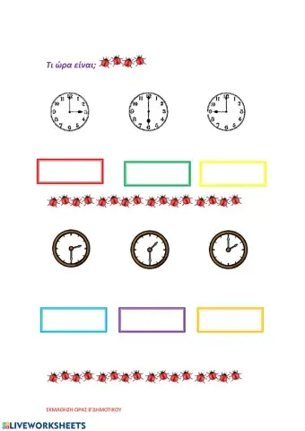 Τι ώρα είναι-