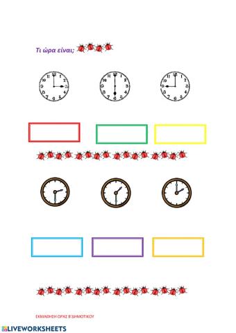 Τι ώρα είναι-