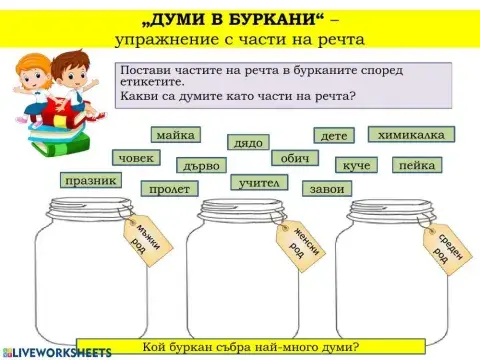 Думи в буркани - Части на речта