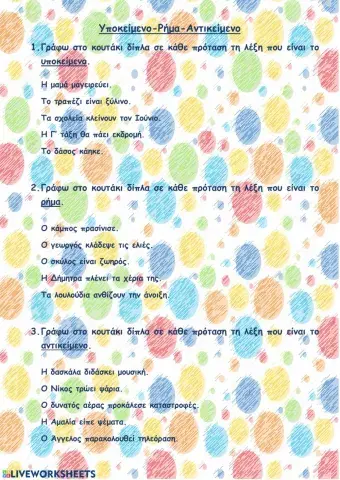 Υποκείμενο-Ρήμα-Αντικείμενο