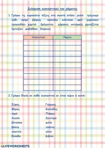 Διάκριση ουσιαστικού ρήματος