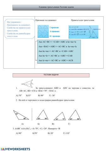 Тест върху еднакви триъгълници