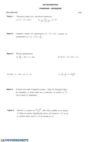 Уравнения - обобщение иуч