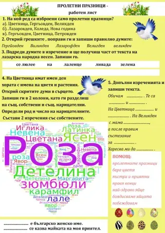 Пролетни празници - Работен лист