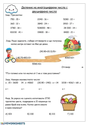 Деление на многоцифрени числа с двуцифрено число
