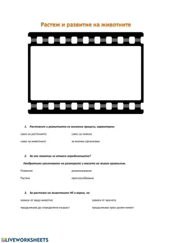 Работен лист - Растеж и развитие на животните
