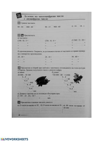 Деление на многоцифрени числа с двуцифрено число