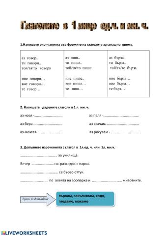 Глаголите в 1 лице ед.ч. и мн.ч.