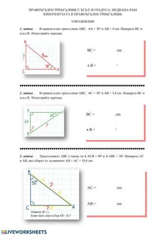 Правоъгълен триъгълник с ъгъл 30 градуса. Медиана към хипотенузата в правоъгълен триъгълник.