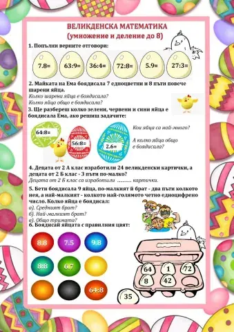 Великденска математика - умножение и деление до 8