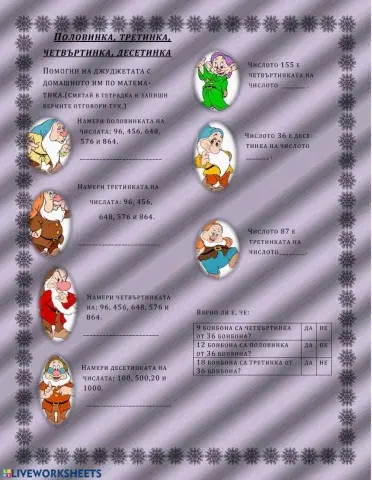 Половинка,третинка,четвъртинка,десетинка