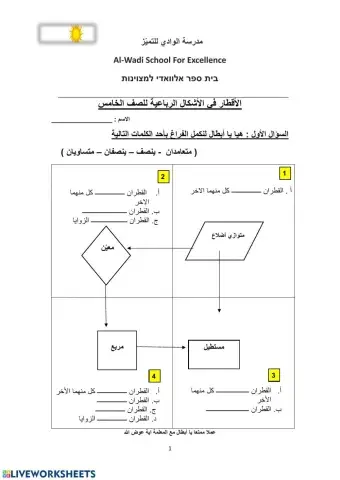 الأقطار في الأشكال الرباعية