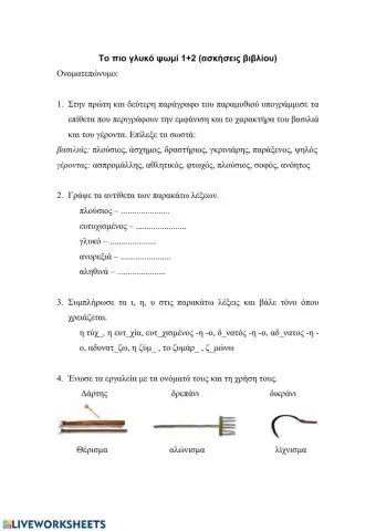 Το πιο γλυκό ψωμί 1+2 Ασκήσεις βιβλίου