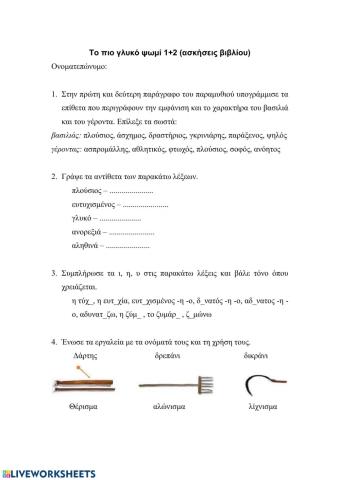 Το πιο γλυκό ψωμί 1+2 Ασκήσεις βιβλίου