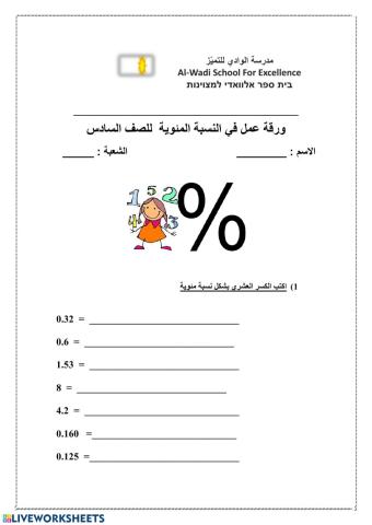تحويل الكسور العشرية لنسبة مئوية