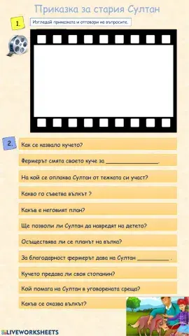 Приказка за стария Султан