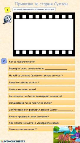 Приказка за стария Султан