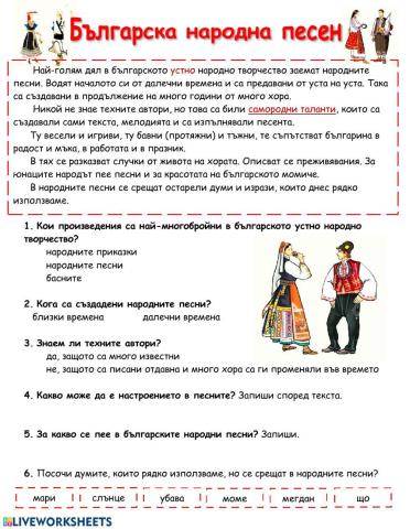 Четене с разбиране Българска народна песен