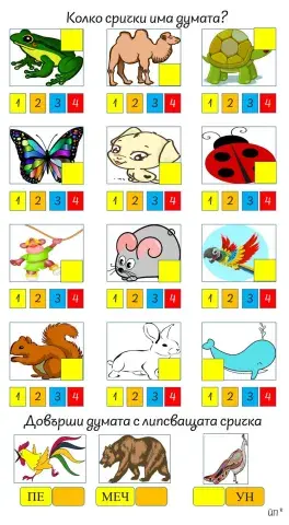 Колко са сричките?-2