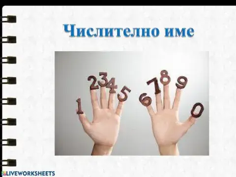 Числително име-упражнения