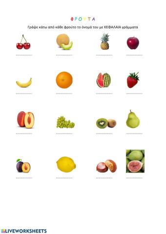 Τα φρουτα