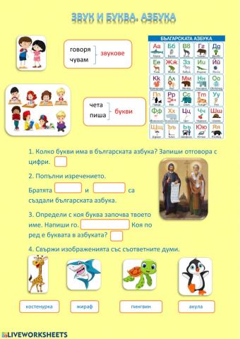 Звук и буква. Азбука