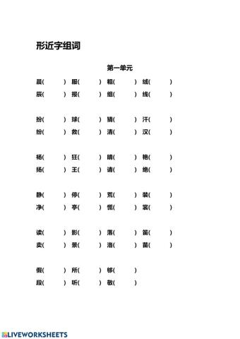 三上期中专项复习形近字