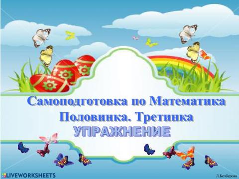 Половинка.Третинка