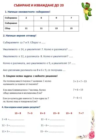 Събиране и изваждане до 20