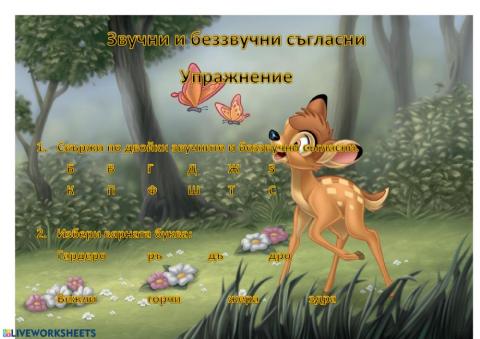 Звучни и беззвучни съгласни, упражнение