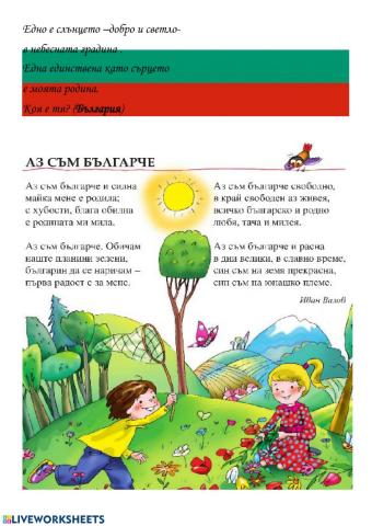 -Аз съм българче--Иван Вазов