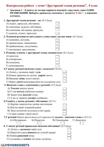 Контрольна робота -Другорядні члени речення-
